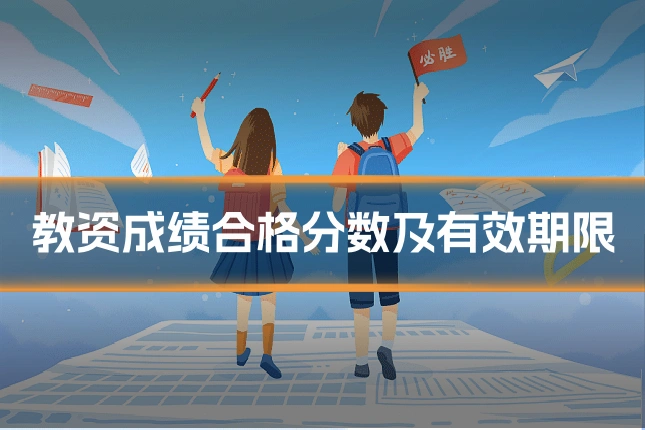 教资成绩合格分数及有效期限