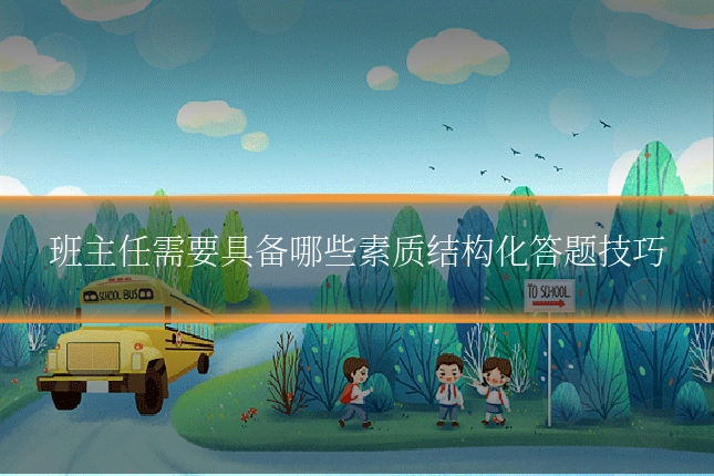 班主任需要具备哪些素质结构化答题技巧