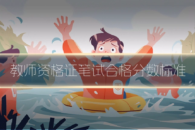 教师资格证笔试合格分数标准
