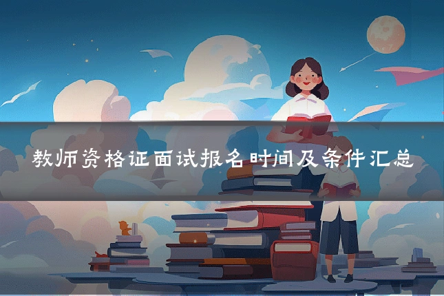 教师资格证面试报名时间及条件汇总