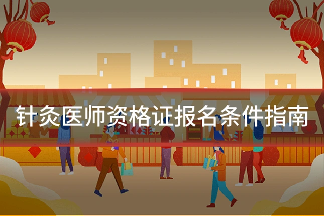 针灸医师资格证报名条件指南