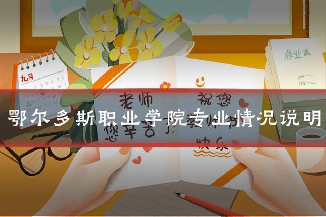 鄂尔多斯职业学院专业情况说明