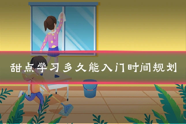 甜点学习多久能入门时间规划