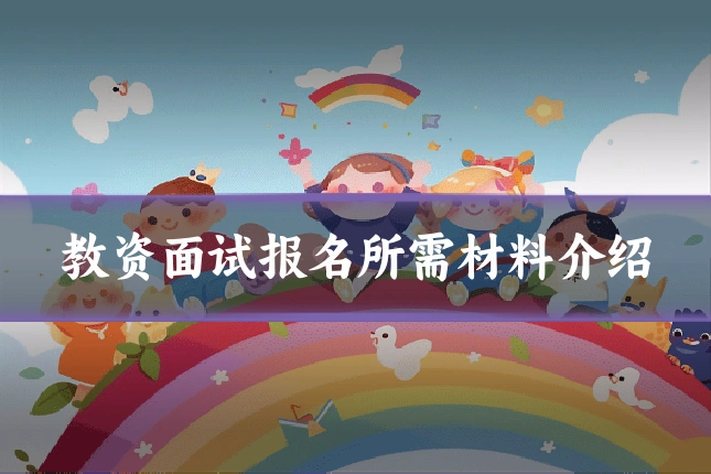 教资面试报名所需材料介绍