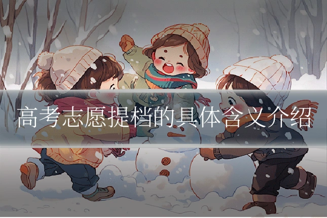 高考志愿提档的具体含义介绍