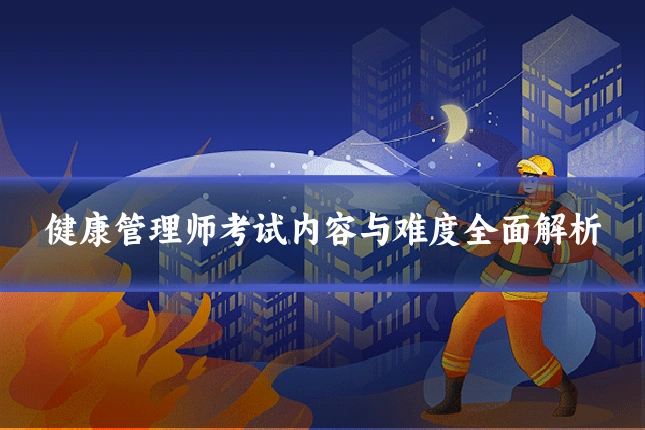 健康管理师考试内容与难度全面解析