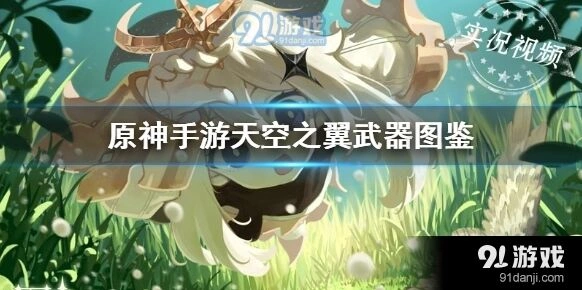 天空之翼弓武器完整图鉴原神篇