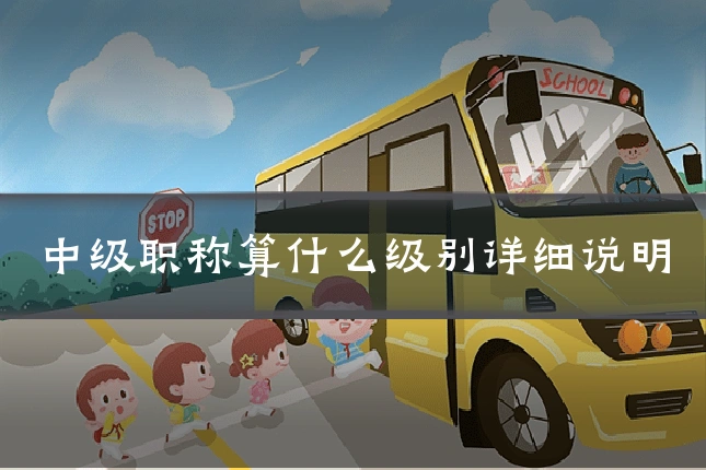 中级职称算什么级别详细说明