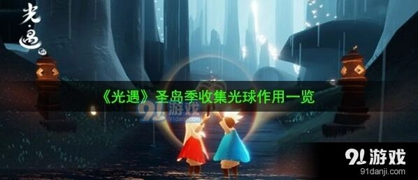光遇收集光球可以兑换什么物品