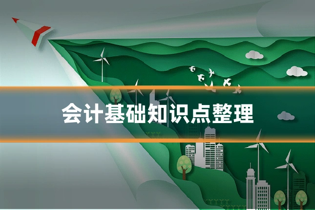 会计基础知识点整理