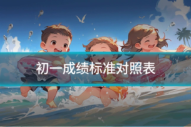 初一成绩标准对照表