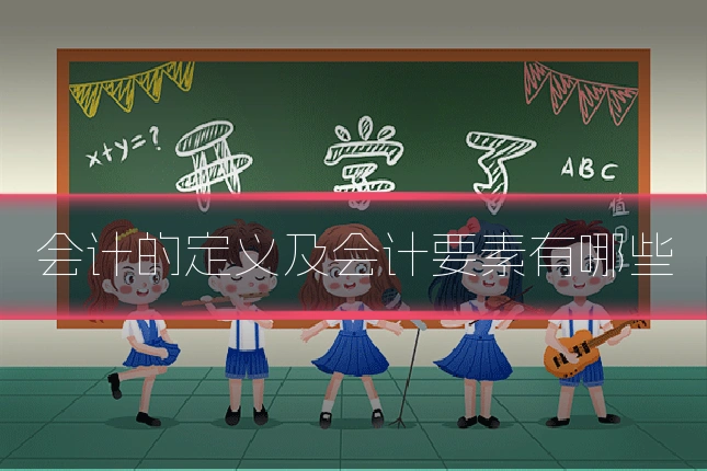 会计的定义及会计要素有哪些