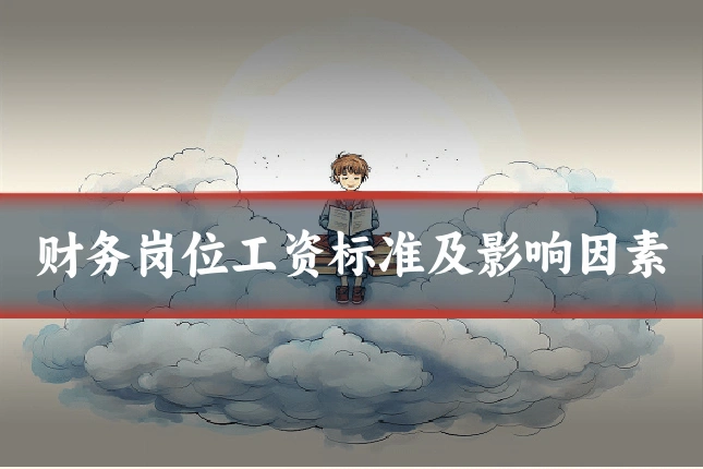 财务岗位工资标准及影响因素