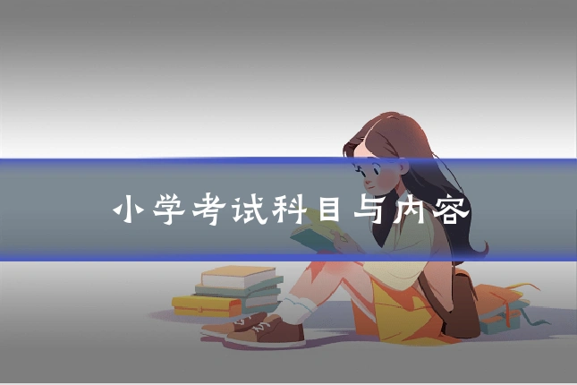 小学考试科目与内容