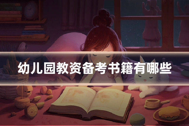 幼儿园教资备考书籍有哪些