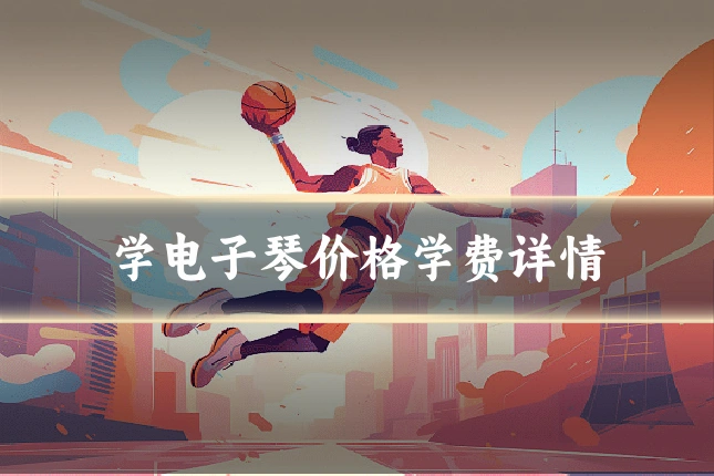 学电子琴价格学费详情