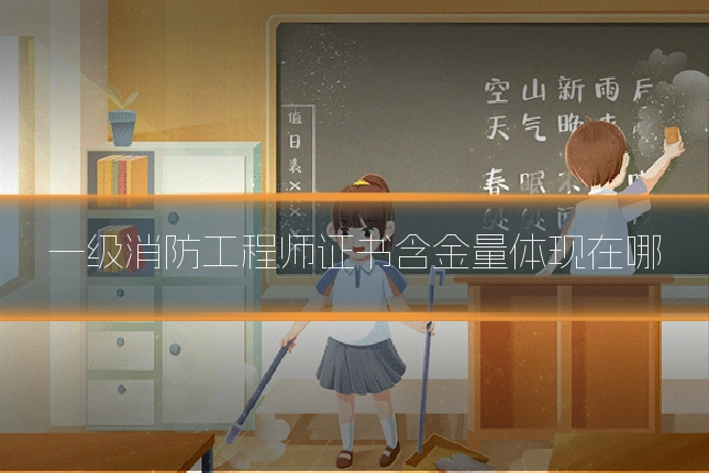 一级消防工程师证书含金量体现在哪