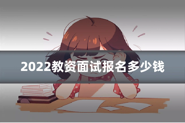 2022教资面试报名多少钱