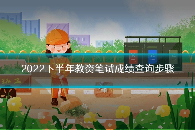2022下半年教资笔试成绩查询步骤