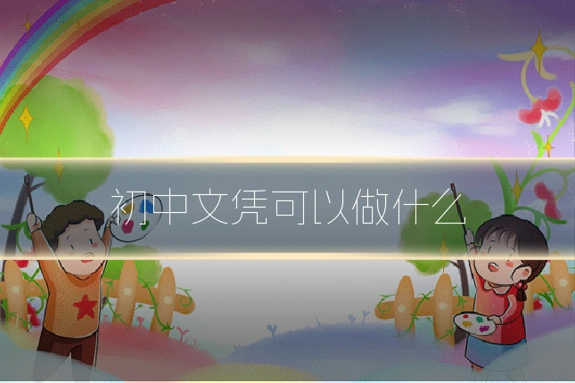 初中文凭可以做什么