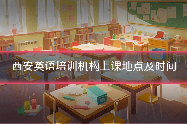 西安英语培训机构上课地点及时间