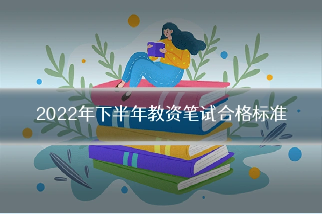 2022年下半年教资笔试合格标准