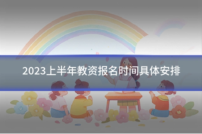 2023上半年教资报名时间具体安排