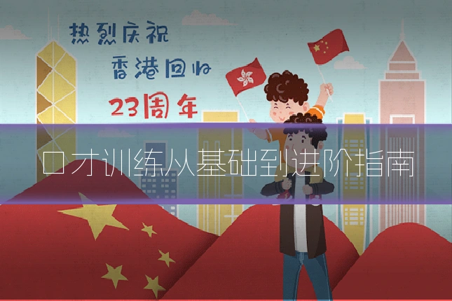 口才训练从基础到进阶指南