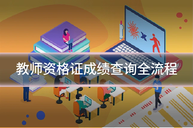 教师资格证成绩查询全流程