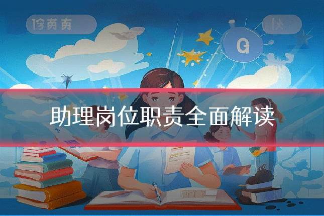 助理岗位职责全面解读