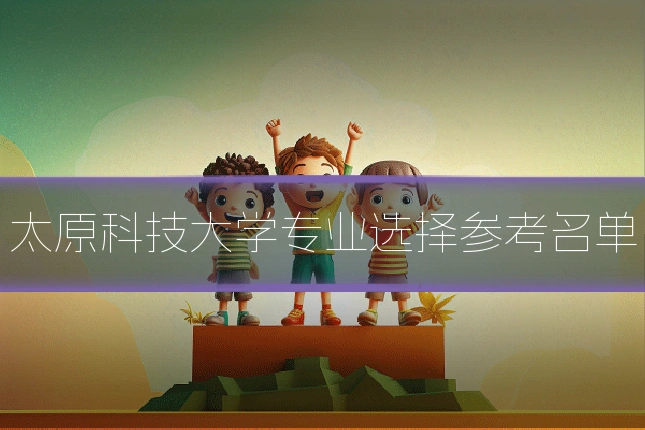 太原科技大学专业选择参考名单