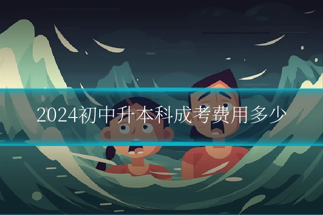 2024初中升本科成考费用多少