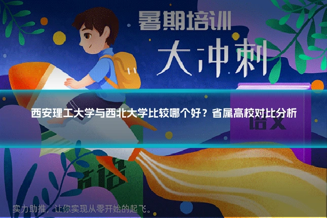 西安理工大学与西北大学比较哪个好?省属高校对比分析