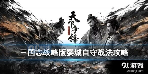 三国志战略版婴城自守战法教程