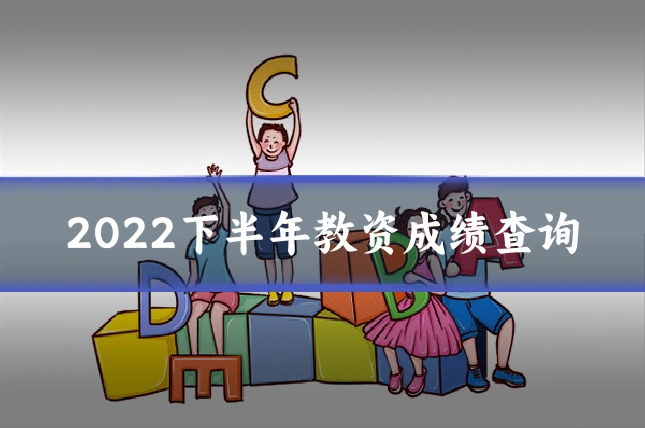 2022下半年教资成绩查询