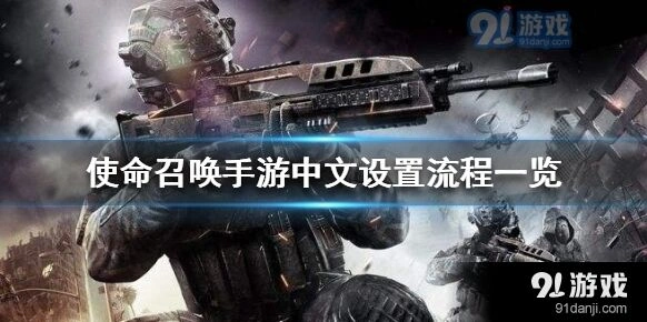 使命召唤手游语言设置图文攻略