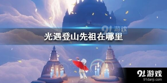 《光遇》完整登山先祖位置攻略