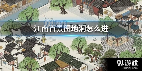 江南百景图：地洞进入指南