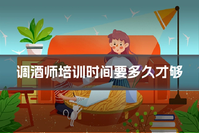 调酒师培训时间要多久才够