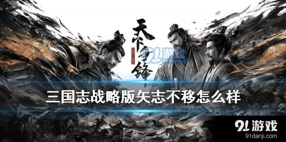 三国志战略版矢志不移技能解读