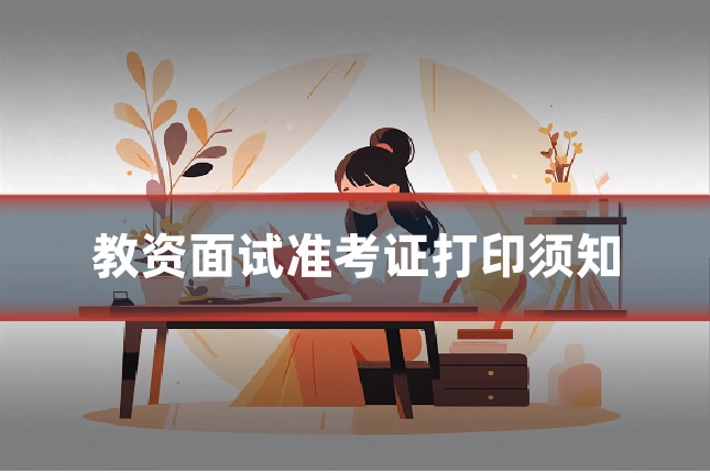 教资面试准考证打印须知