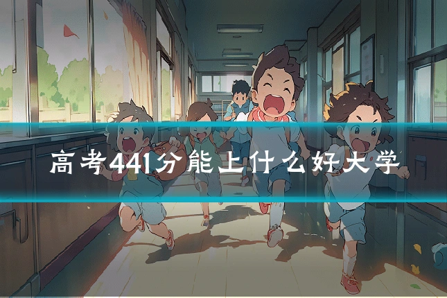 高考441分能上什么好大学