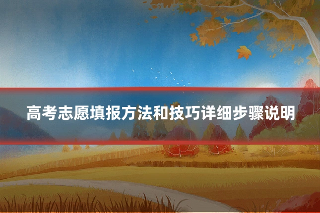 高考志愿填报方法和技巧详细步骤说明