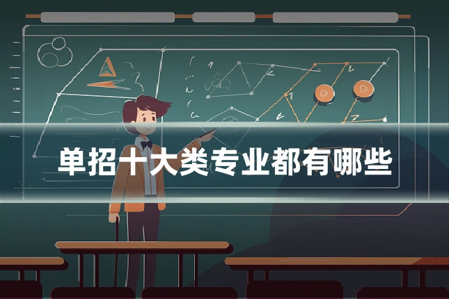 单招十大类专业都有哪些