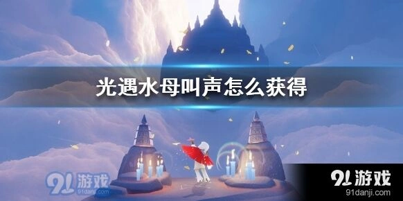 光遇水母叫声怎么获取教程