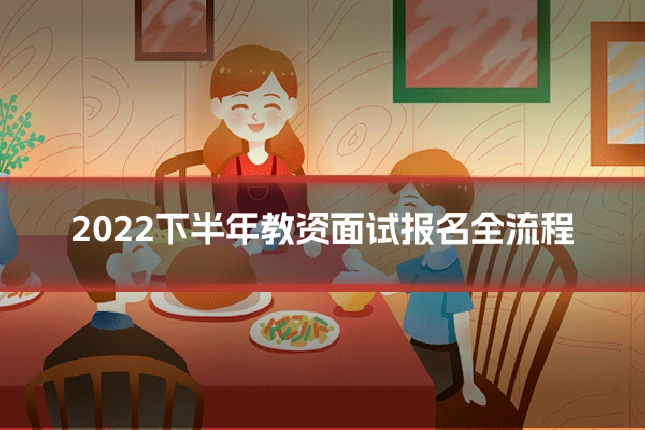 2022下半年教资面试报名全流程