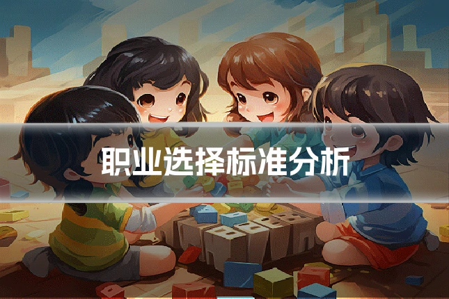 职业选择标准分析