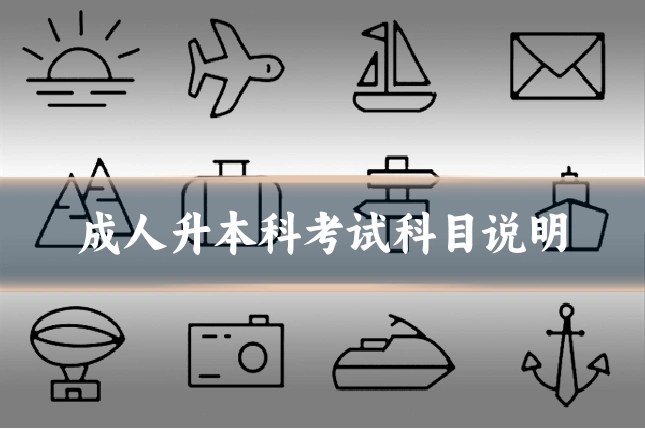 成人升本科考试科目说明
