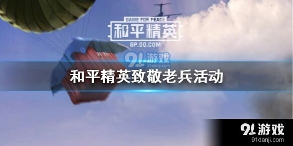 和平精英小白菊使用方法
