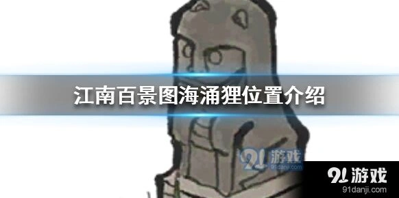 江南百景图文摸海涌狸位置与作用